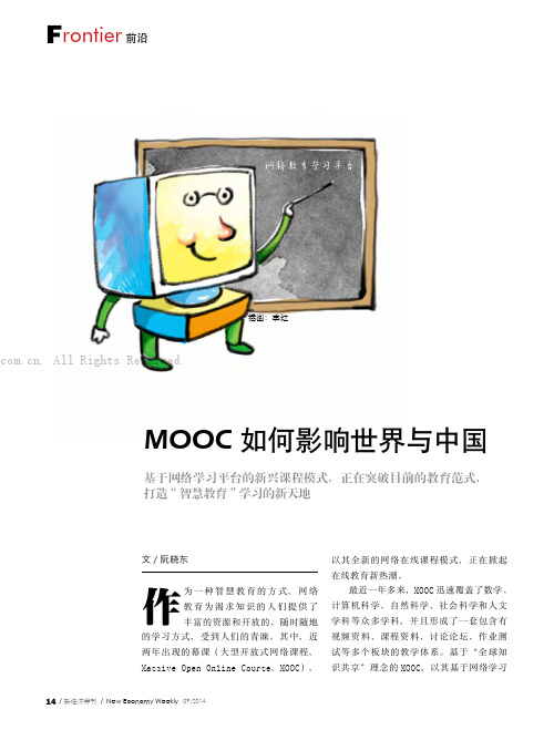 MOOC如何影响世界与中国