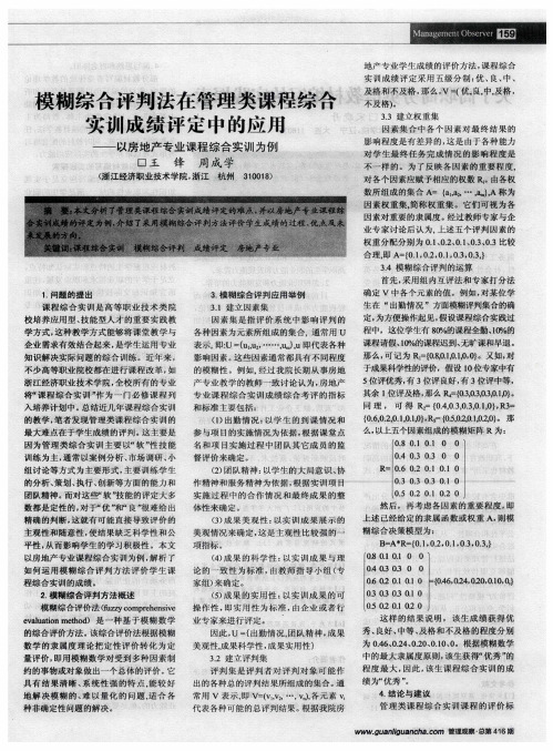 模糊综合评判法在管理类课程综合实训成绩评定中的应用——以房地产专业课程综合实训为例