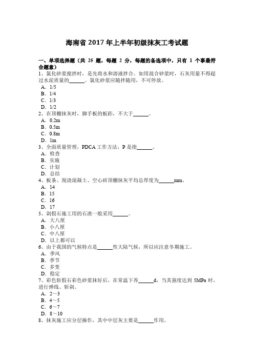 海南省2017年上半年初级抹灰工考试题