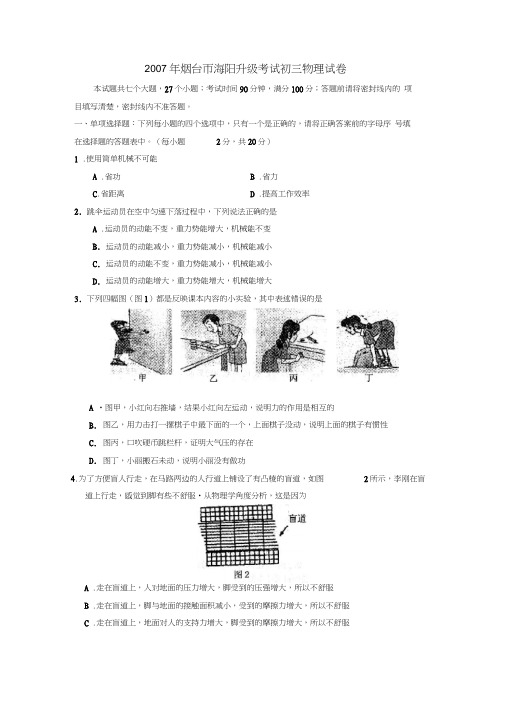 2007年烟台海阳升级考试初三物理试卷