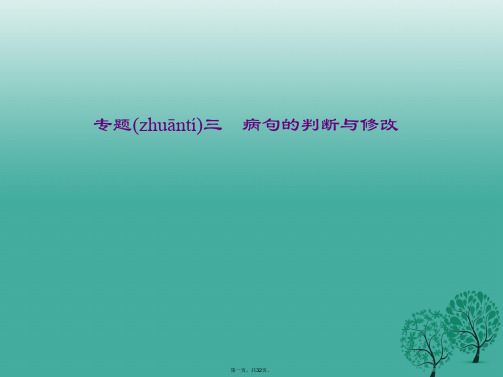 (广西地区)中考语文总复习第2部分积累与运用专题三病句的判断与修改课件语文版