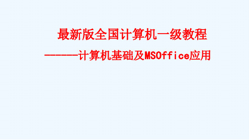 全国一级计算机基础及MSOffice应用最新优质PPT课件