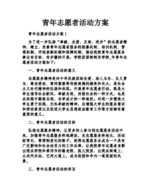 青年志愿者活动方案