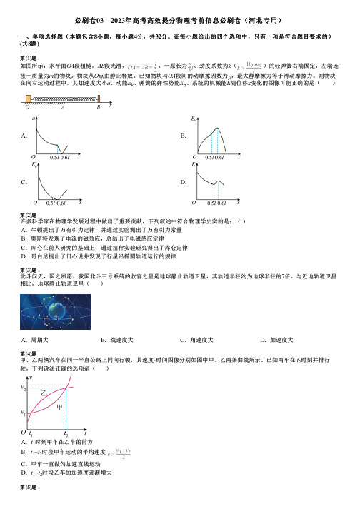 必刷卷03—2023年高考高效提分物理考前信息必刷卷(河北专用)