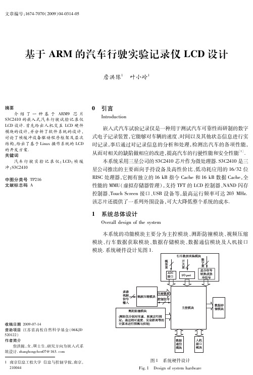 基于ARM的汽车行驶实验记录仪LCD设计