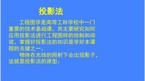 01投影法工程图学