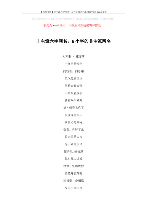 【精品文档】非主流六字网名,6个字的非主流网名-实用word文档 (2页)