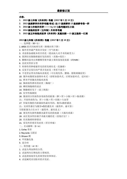 外科学13-15级真题汇总：15附一江瑛最新修正版最新修正版