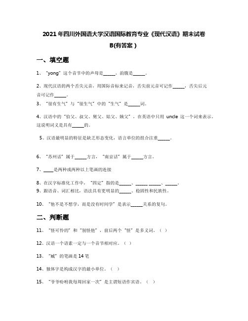 2021年四川外国语大学汉语国际教育专业《现代汉语》期末试卷B(有答案)