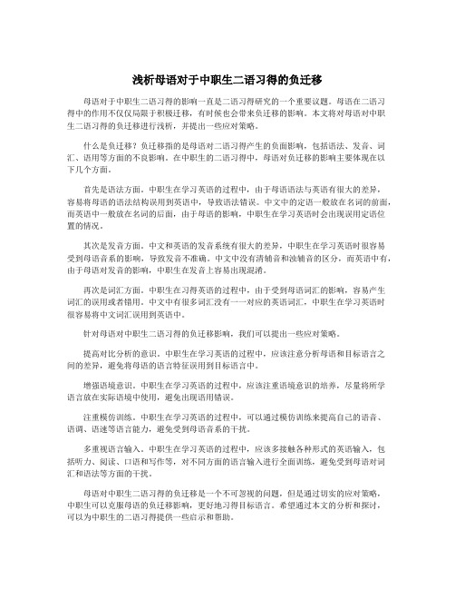 浅析母语对于中职生二语习得的负迁移