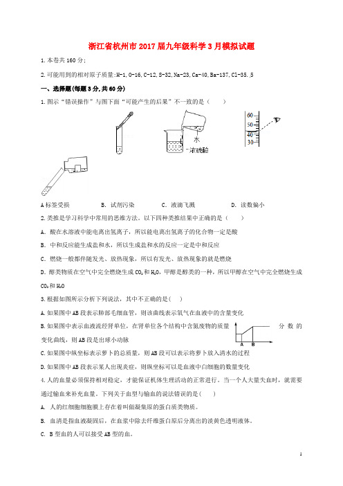 浙江省杭州市九年级科学3月模拟试题