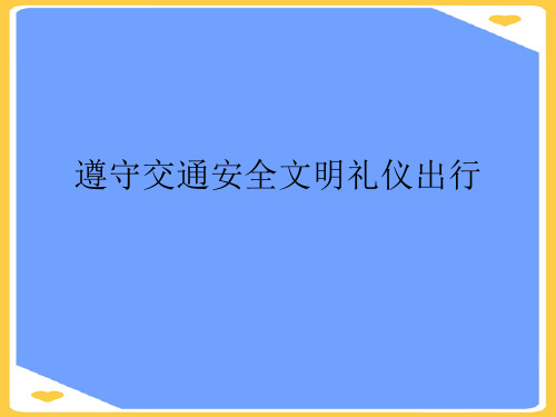 遵守交通安全文明礼仪出行.正式版PPT文档