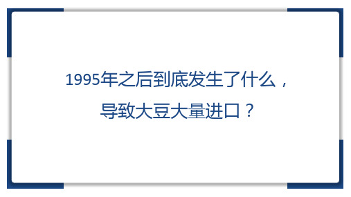 1995年之后到底发生了什么-导致大豆大量进口？20201130