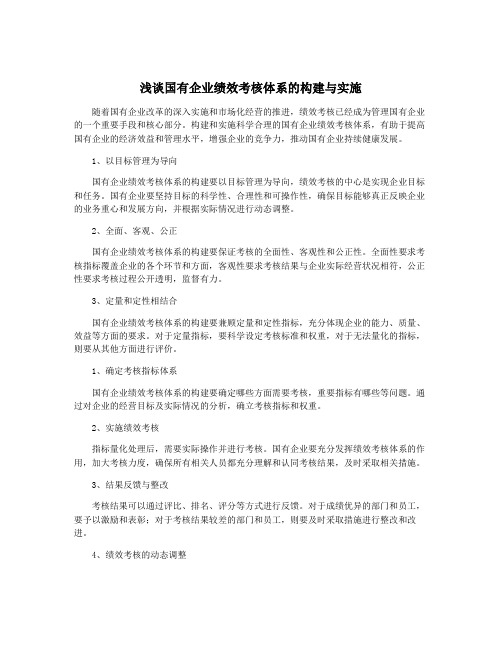 浅谈国有企业绩效考核体系的构建与实施