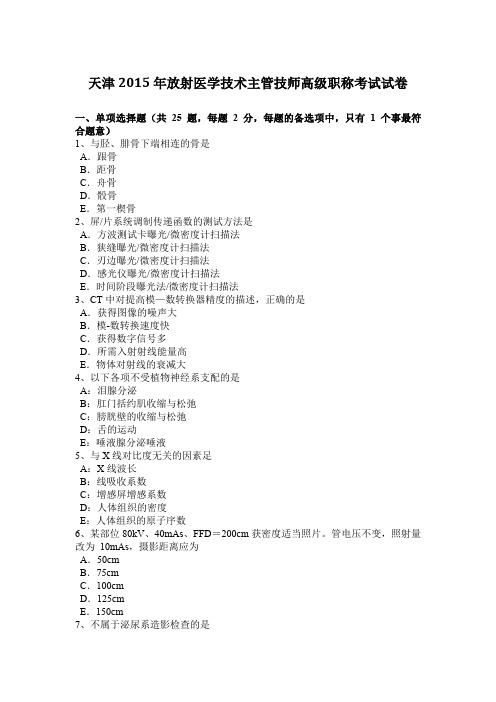 天津2015年放射医学技术主管技师高级职称考试试卷