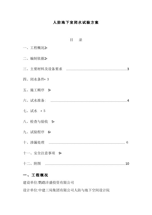 人防地下室闭水方案