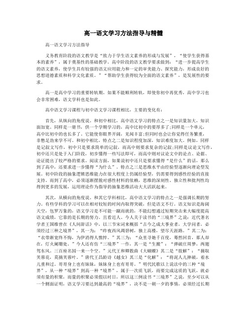 高一语文学习方法指导与精髓