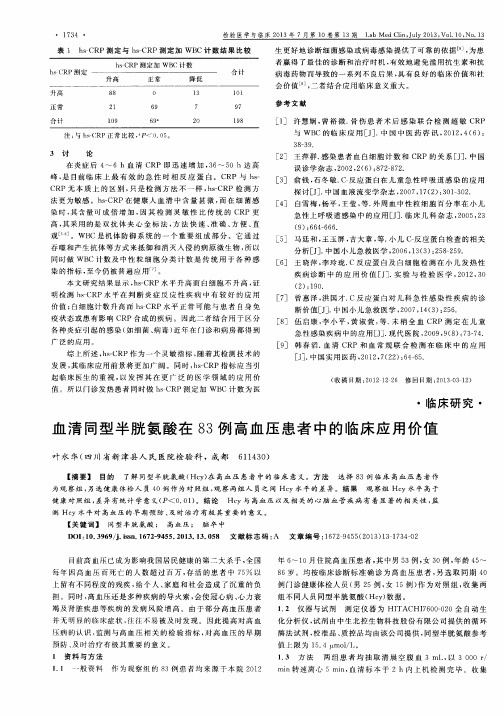 血清同型半胱氨酸在83例高血压患者中的临床应用价值