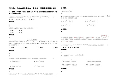 2020年江苏省南通市中学高二数学理上学期期末试卷含解析