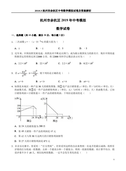 2019.3杭州市余杭区中考数学模拟试卷及答案解析