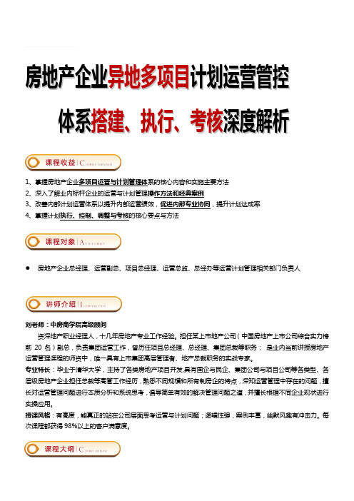 2015年9月19-20日(北京)《房地产企业异地多项目计划运营管控体系搭建、执行、考核》——中房商学院.