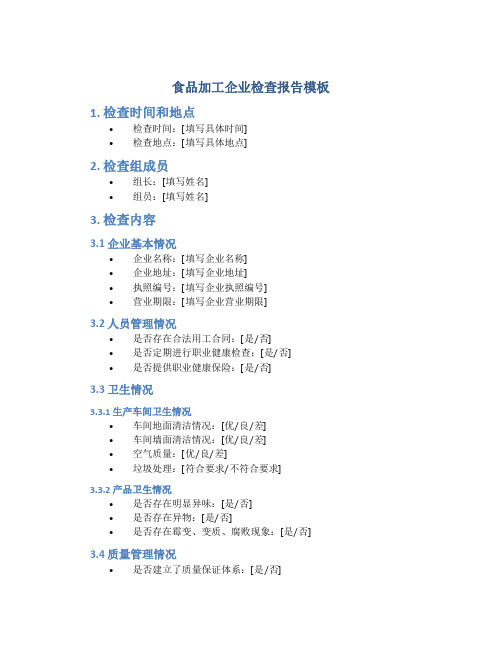 食品加工企业检查报告模板