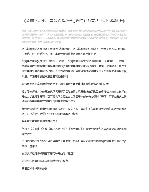 教师学习七五普法心得体会_教师五五普法学习心得体会