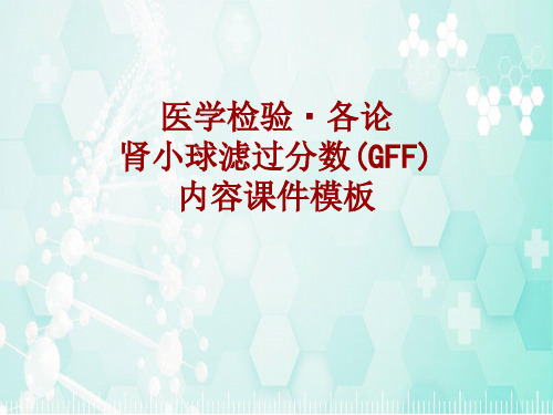 医学检验·检查项目：肾小球滤过分数(GFF)_课件模板