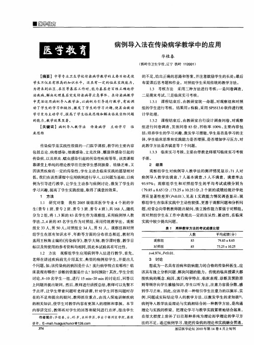 病例导入法在传染病学教学中的应用