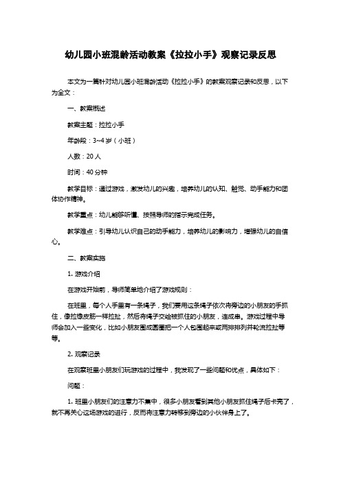 幼儿园小班混龄活动教案《拉拉小手》观察记录反思