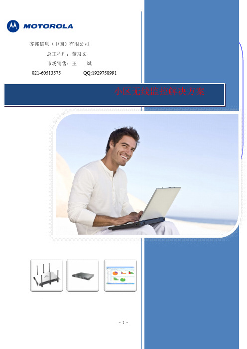 Motorola别墅小区无线监控解决方案