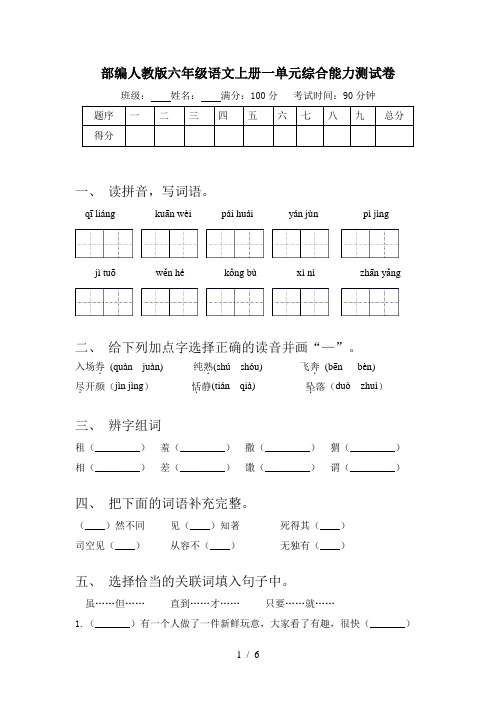 部编人教版六年级语文上册一单元综合能力测试卷