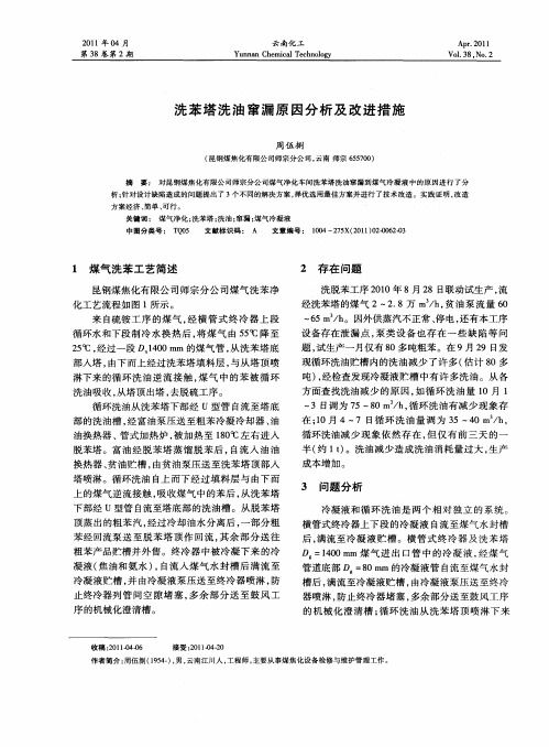 洗苯塔洗油窜漏原因分析及改进措施