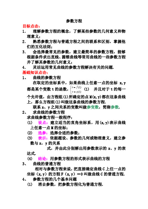 2[2018-2019参数方程的概念》教案(新人教选修4-4)