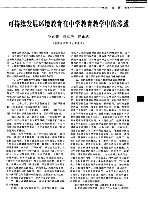可持续发展环境教育在中学教育教学中的渗透