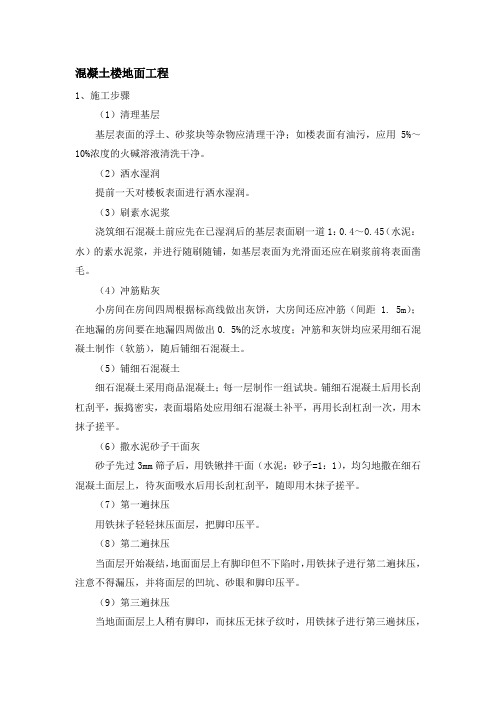 混凝土楼地面工程施工方案