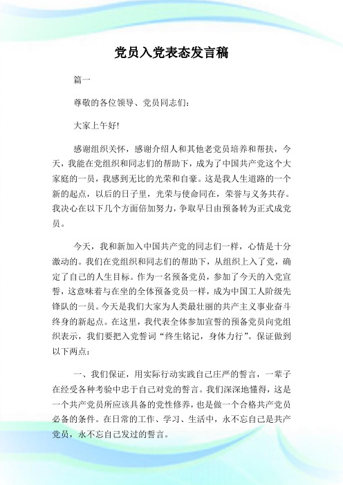 党员入党表态发言稿.doc