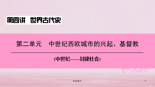 2018中考历史总复习 第四讲 世界古代史 第二单元 中世纪西欧城市的兴起、基督教