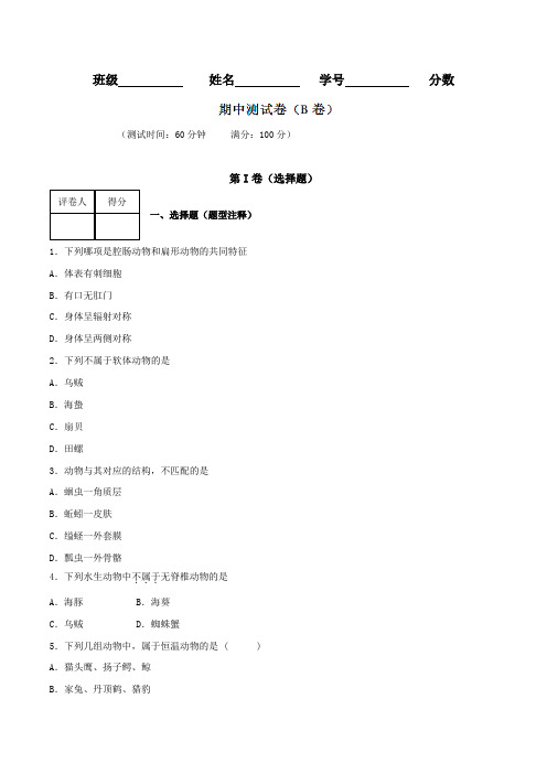 期中测试卷(B卷)-2015-2016学年八年级生物同步单元双基双测“AB”卷(上册)(原卷版)