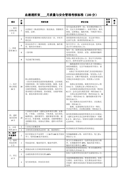 血液透析室质量与安全管理考核细则