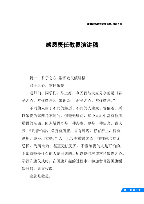 感恩责任敬畏演讲稿