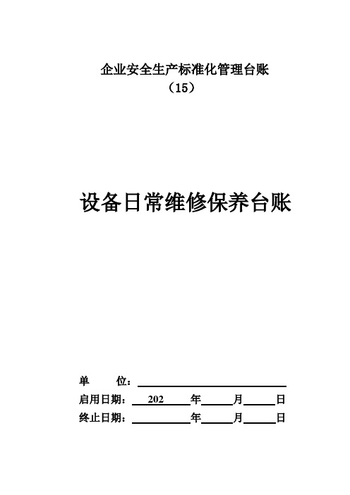 设备维修记录台账