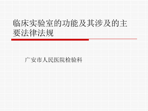 临床实验室的功能及其涉及的法律法规