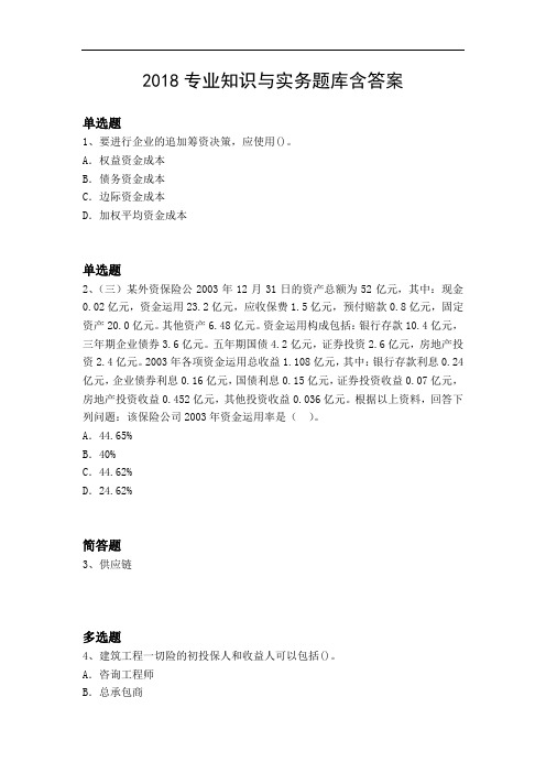 2018专业知识与实务题库含答案15540