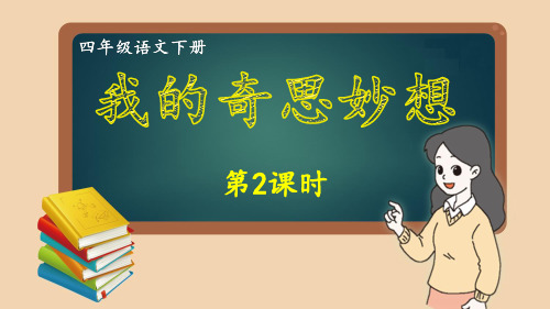 部编版四年级语文下册同步作文第2单元 我的奇思妙想 (2)