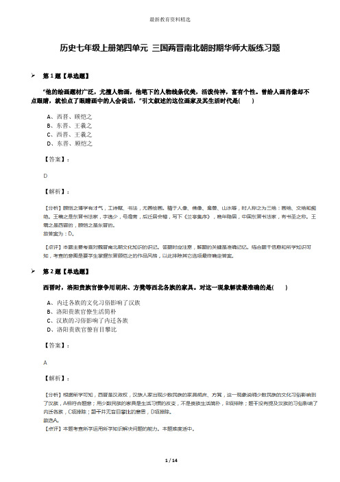 历史七年级上册第四单元 三国两晋南北朝时期华师大版练习题