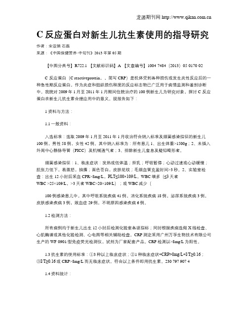 C反应蛋白对新生儿抗生素使用的指导研究