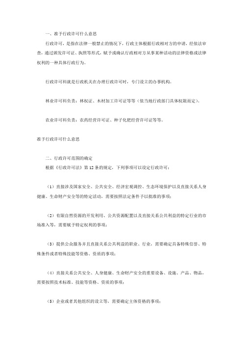 准予行政许可什么意思