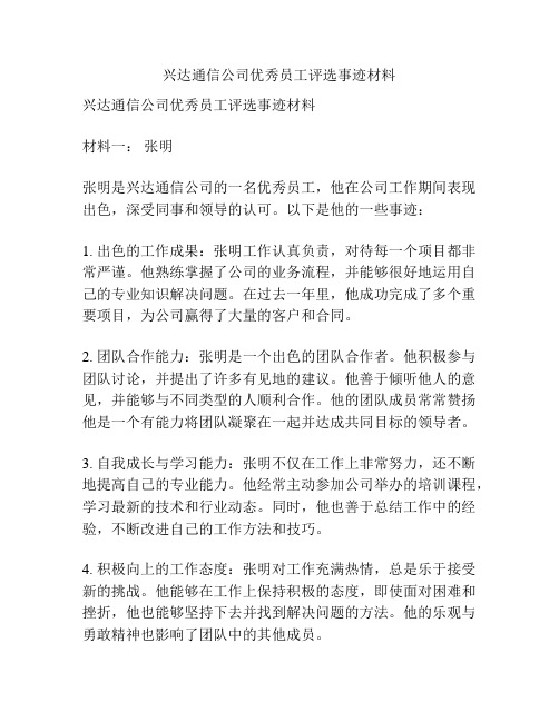 兴达通信公司优秀员工评选事迹材料