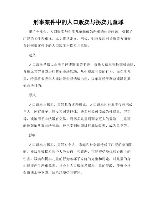 刑事案件中的人口贩卖与拐卖儿童罪